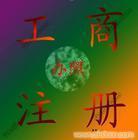 找上海順宏企業登記代理事務所 021-50569770/50569758的公司注冊服務/代理公司注冊/注冊外資公司價格、圖片、詳情,上一比多_一比多產品庫_【一比多-EBDoor】