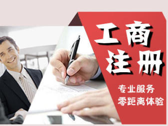 公司注冊 代理記賬公司注冊 內(nèi)資公司注冊 外資公司注冊 注冊地址 記賬報(bào)稅 公司變更 公司注銷