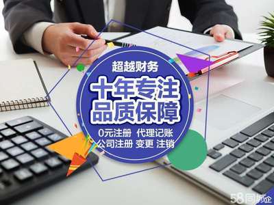 代理記賬公司注銷0元公司注冊提供內資公司注冊、個體戶注冊等服務