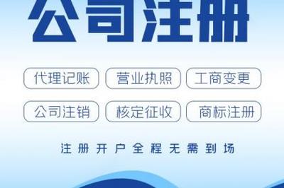 杭州公司注冊、轉(zhuǎn)讓、變更營業(yè)執(zhí)照與代理記賬全攻略